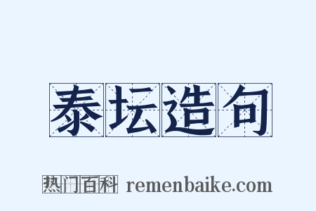 泰坛造句是什么意思的图片